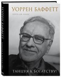 Уоррен Баффетт. Танцуя к богатству!