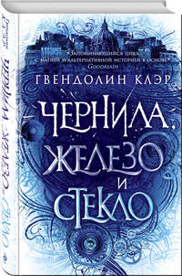 Чернила, железо и стекло