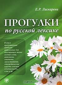 Прогулки по русской лексике