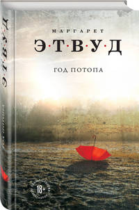Год потопа
