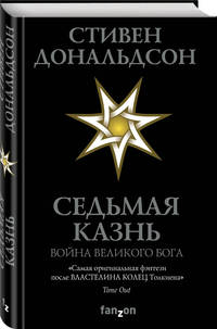 Седьмая Казнь. Война Великого Бога
