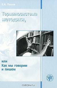 Терминосистема методики, или Как мы говорим и пишем