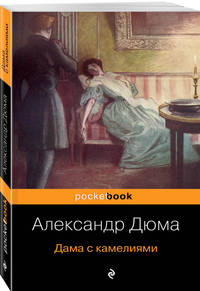 Дама с камелиями
