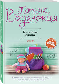 Как женить слона