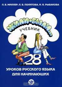 Жили-были... 28 уроков русского языка для начинающих. Учебник