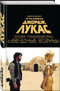 Джордж Лукас. Путь Джедая