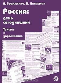 Россия. День сегодняшний. Тексты и упражнения