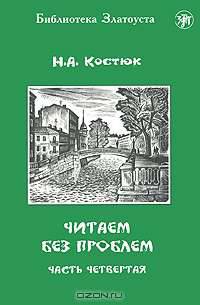 Читаем без проблем. В 4 частях. Часть 4