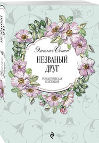 Незваный друг
