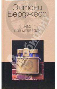 Мед для медведей: Роман/ Пер. с англ. А.Ф. Фроловой.