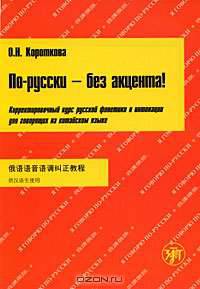 По-русски - без акцента! Корректировочный курс русской фонетики и интонации для говорящих на китайском языке (+ CD-ROM)