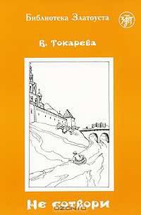 Не сотвори