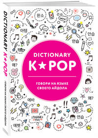 K-POP dictionary. Говори на языке своего айдола