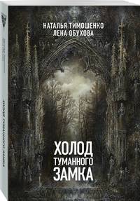 Холод туманного замка