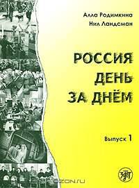 Россия день за днем. Выпуск 1. Тексты и упражнения