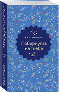 Повернута на тебе