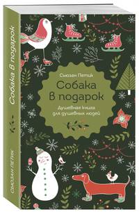 Собака в подарок