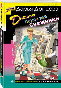 Дневник пакостей Снежинки