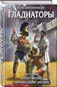 Гладиаторы. История. Вооружение. Организация зрелищ