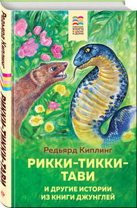 Рикки-Тикки-Тави и другие истории из Книги джунглей