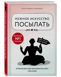 Нежное искусство посылать. Открой для себя волшебную силу трех букв