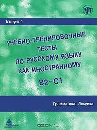 Учебно-тренировочные тесты по русскому языку как иностранному. Выпуск 1. Грамматика. Лексика