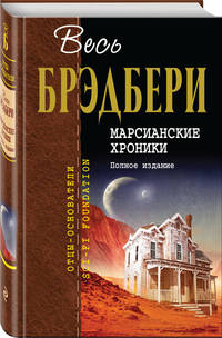 Марсианские хроники. Полное издание