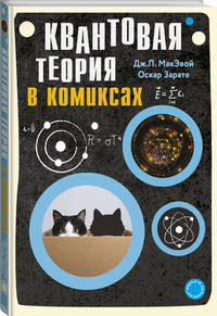 Квантовая теория в комиксах