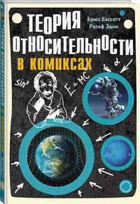 Теория относительности в комиксах