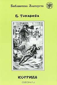 Коррида
