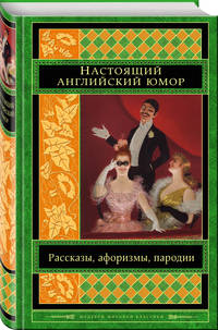 Настоящий английский юмор. Рассказы, афоризмы, пародии