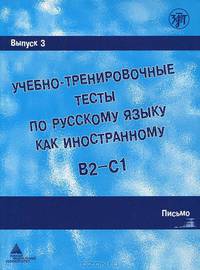 Учебно-тренировочные тесты по русскому языку как иностранному B2-C1. Выпуск 3. Письмо (+ 1CD)