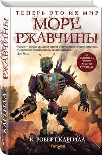 Море ржавчины