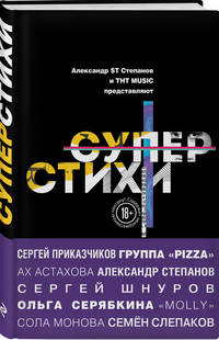 СуперСтихи. Сергей Шнуров, Александр Степанов, Ах Астахова, Ольга Серябкина, Сергей Приказчиков, Сола Монова, Семён Слепаков