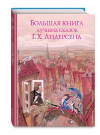 Большая книга лучших сказок Г. Х. Андерсена (ил. Н. Гольц)