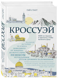 Кроссуэй. Реальная история человека, дошедшего до Иерусалима пешком легендарным путем древних паломников, чтобы вылечить душу