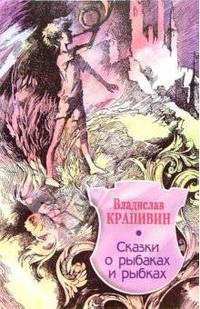 Сказки о рыбаках и рыбках: Повесть.