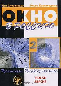 Окно в Россию. Русский язык. Продвинутый этап. В 2 частях. Часть 2 (+ CD-ROM)