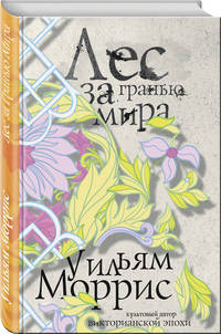Лес за Гранью Мира