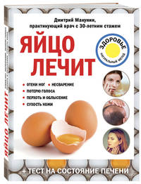 Яйцо лечит: отеки ног, несварение, потерю голоса, перхоть и облысение, сухость кожи