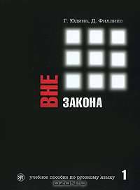 Вне закона. Учебное пособие по русскому языку. В 2 частях. Часть 1