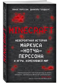 Minecraft. Невероятная история Маркуса &quot;Нотча&quot; Перссона и игры, изменившей мир