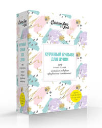 Куриный бульон для души. 303 истории, которые подарят праздничное настроение