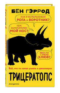 Трицератопс
