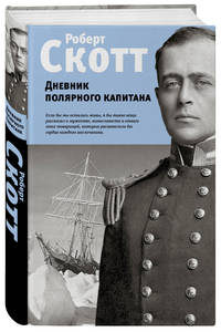 Дневник полярного капитана