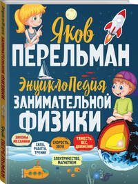 Энциклопедия занимательной физики