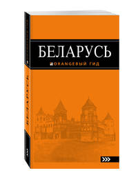 Беларусь: путеводитель. 4-е изд., испр. и доп.