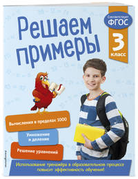 Решаем примеры. 3 класс. ФГОС
