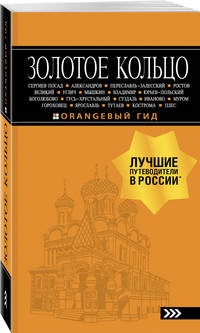 Золотое кольцо: путеводитель. 8-е изд., испр. и доп.