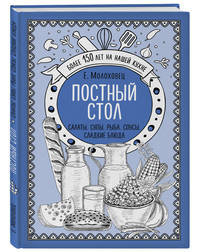 Постный стол. Салаты. Супы. Рыба. Соусы. Сладкие блюда